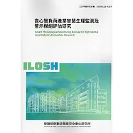高心智負荷產業智慧生理監測及警示模組評估研究ILOSH113-H307