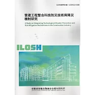 營建工程整合科技防災技術與降災機制研究ILOSH113-S308