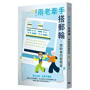 兩老牽手搭郵輪：樂齡者的經驗談