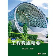工程數學精要(四版)