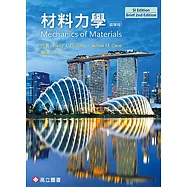 材料力學(Gere & Goodno：Mechanics of Materials 2/E)(SI版)(精華版)