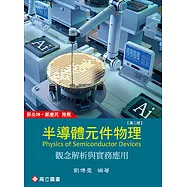 半導體元件物理：觀念解析與實務應用(二版)