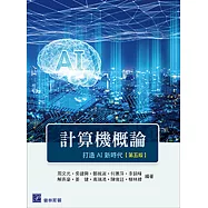 計算機概論：打造AI新時代(五版)