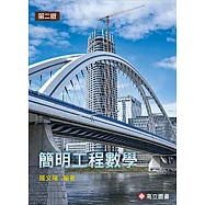 簡明工程數學(二版)