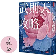武則天攻略：一旦下定決心，命運就在掌心!【作者親簽版】