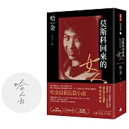 莫斯科回來的女人(首刷限量版作者親簽、美國國家圖書獎/美國筆會/福克納小說獎得主哈金最新長篇小說)