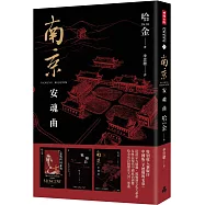 南京安魂曲(美國國家圖書獎/美國筆會/福克納小說獎得主哈金經典長篇小說新版)