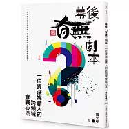 幕後「有無」劇本：一位資深媒體人的跨領域實戰心法