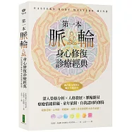 第一本脈輪身心修復診療經典：深入榮格分析×人格發展×脈輪能量，療癒情緒障礙、童年依附和自我認同的創傷