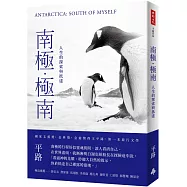 南極‧極南：人生的探索與抵達