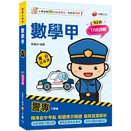 2026【依108課綱新編】警專數學甲滿分這樣讀[警專入學考]