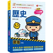 2026警專歷史-滿分這樣讀：108課綱必備首選![警專入學考/一般警察消/防警察人員]