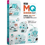 解鎖MQ，發現影響一生的內在動機：第一份量化動機的科學評測，探索30個動機指標，找到你真正想做的事!