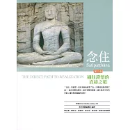 念住：通往證悟的直接之道【3版】
