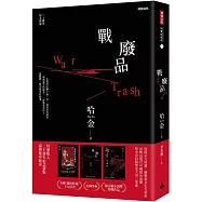 戰廢品(二十週年紀念新版，《紐約時報》十大好書、美國筆會/福克納小說獎，普立茲獎入圍，哈金經典長篇小說)
