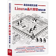 最佳拍檔完全體- Linux和晶片開發強強出擊