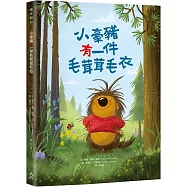 小豪豬有一件毛茸茸毛衣【附「給父母師長的話」】