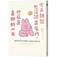 今天雖然也沒踏出家門，但這是美好的一天：我的半徑5公尺舒適圈，放過自己好好生活