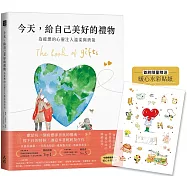 今天，給自己美好的禮物：為疲憊的心靈注入溫柔與勇氣(首刷限量贈送暖心水彩貼紙)