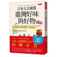 日本太太嚴選臺灣好味與好物：青草味的鳳梨酥、插滿筷子的果汁機、滿街「找茶」的年輕人&hellip;&hellip;日本人眼中的100種「愛臺灣證明」，你能得幾分?