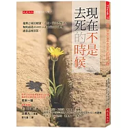 現在不是去死的時候：毫無止境的絕望、沮喪，我該怎麼活?幫助超過20,000人走出谷底的禪僧，總是這樣回答。