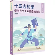 【高中素養解剖學】十五志於學：學測古文十五篇修練祕笈[適用學測、高中國文考試]