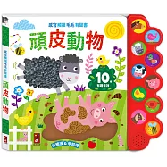 感官觸摸毛毛有聲書-頑皮動物：觸覺+聽覺+視覺觸摸書，讓孩子玩觸摸、學知識