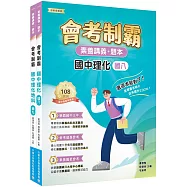 素養講義.題本 會考制霸 國中理化套書[本書適用國中會考]
