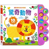感官觸摸毛毛有聲書-驚奇動物：觸覺+聽覺+視覺觸摸書，讓孩子玩觸摸、學知識