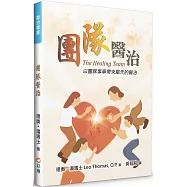 團隊醫治(2版)：以團隊事奉帶來屬天的醫治