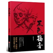 黑色福音(藝能界才女黃小柔首部小說創作)神與鬼、善與惡，如何試煉人性?