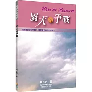 屬天的爭戰(2版)：洞察屬靈爭戰的根源，掌握屬天勝利的先機!