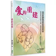 愛的重建：從家庭創傷尋回信仰與希望