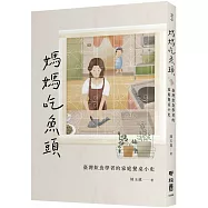 媽媽吃魚頭：臺灣飲食學者的家庭餐桌小史