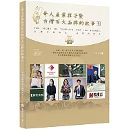 華人產業推手暨台灣百大品牌的故事(31)