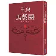 【本屋大賞系列】王與馬戲團