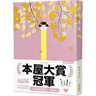 【本屋大賞系列】接棒家族