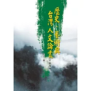 歷史、藝術與台灣人文論叢(28)