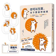 你可以生氣，但不要越想越氣：停止情緒化思考、不再與對錯拔河，從此擺脫「地雷型」人設!【和顏悅色進化版】(首刷限量附贈〈情緒小劇場〉書籤夾套組)