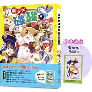 魔女犬碰碰5： 糖果國大冒險(限量贈魔力四射角色透卡)