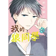 我的狼同學 4完