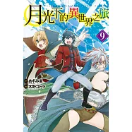 月光下的異世界之旅 9