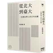 從北大到臺大：一位歷史學人的百年回顧