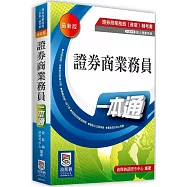 證券商業務員一本通(4版)