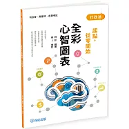 行政法：全彩心智圖表 起點，從零開始(四版)