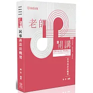 老師開講：民事訴訟法概要