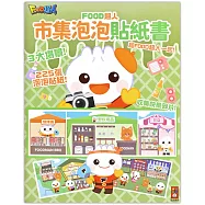 FOOD超人市集泡泡貼紙書：讓孩子在玩貼紙的過程中動手又動腦