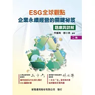 ESG全球觀點：企業永續經營的關鍵祕笈(題庫與詳解)(2版)