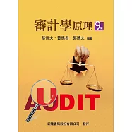 審計學原理(9版)