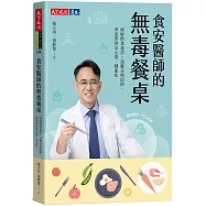 食安醫師的無毒餐桌：破解飲食迷思╳遠離毒物陷阱，專家帶你安心選、健康吃